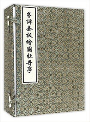 茅评套板绘图牡丹亭