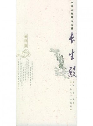 长生殿：插图版