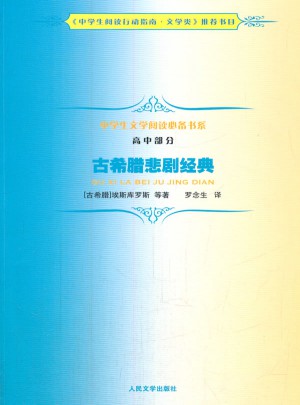 古希腊悲剧经典