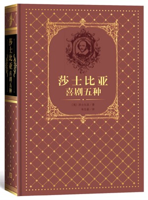 莎士比亚喜剧五种