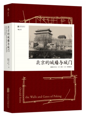 北京的城墙与城门（精装）图书