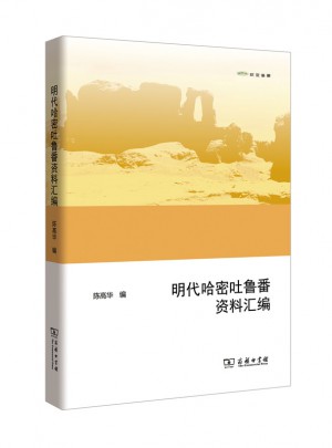 明代哈密吐鲁番资料汇编(欧亚备要)