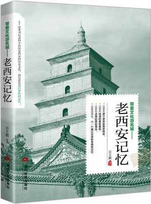 老西安记忆
