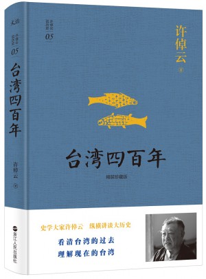 许倬云说历史系列五：台湾四百年（精装珍藏版）