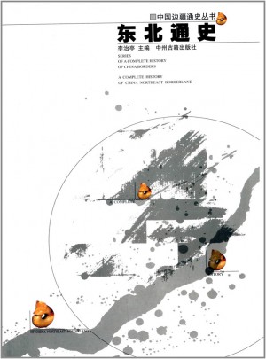 东北通史·中国边疆经略史