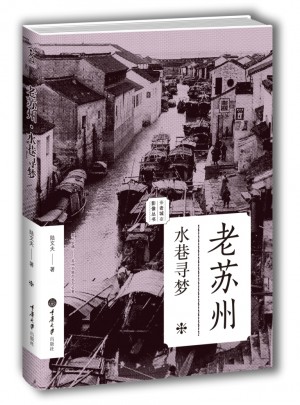 老苏州：水巷寻梦（老城影像丛书）