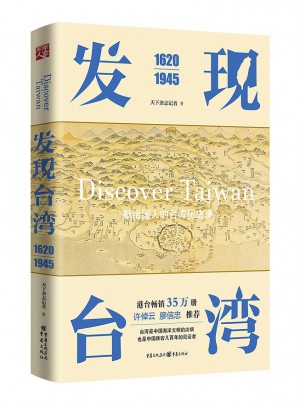 发现台湾（1620—1945）图书