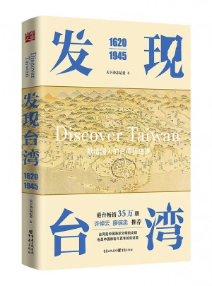 发现台湾（1620—1945）