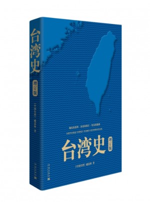 台湾史(增订版)图书