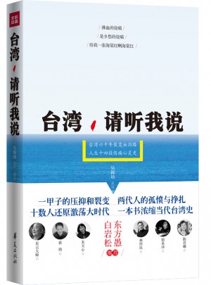 台湾，请听我说