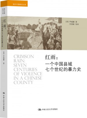 红雨：一个中国县域七个世纪的暴力史