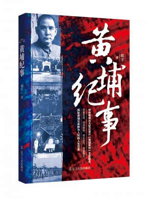 黄埔纪事