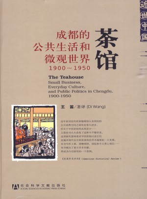 茶馆·成都的公共生活和微观世界1900-1950