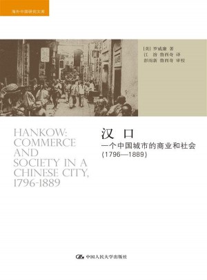 汉口：一个中国城市的商业和社会（1796-1889）图书