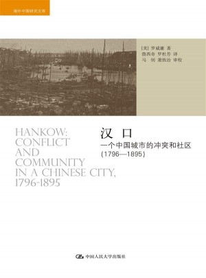 汉口：一个中国城市的冲突和社区（1796-1895）图书