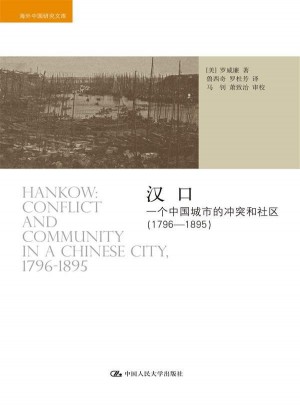 汉口：一个中国城市的冲突和社区（1796-1895）