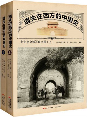 遗失在西方的中国史:老北京皇城写真全图(上下册）图书