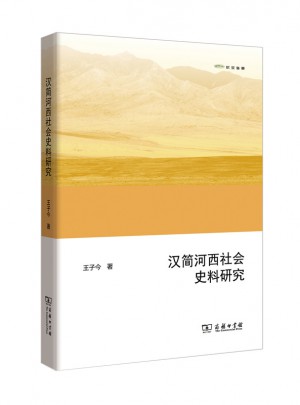 汉简河西社会史料研究(欧亚备要)图书