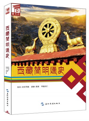 西藏简明通史（汉）图书