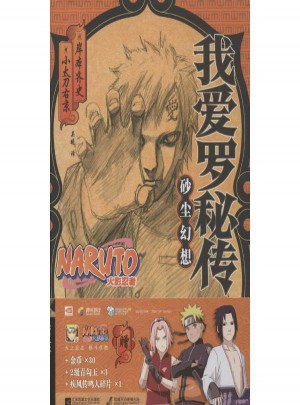 我爱罗秘传:砂尘幻想