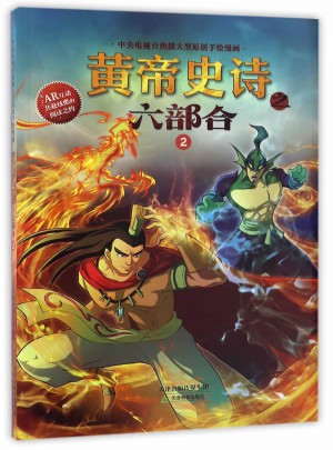 黄帝史诗之六部合2