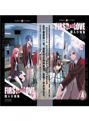 First LDVE 偷星九月天同人小说集3.4