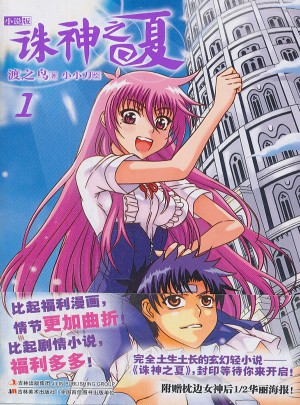 诛神之夏1小说版