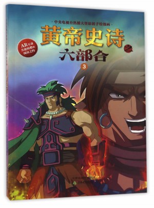 黄帝史诗之六部合3