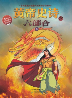 黄帝史诗之六部合6