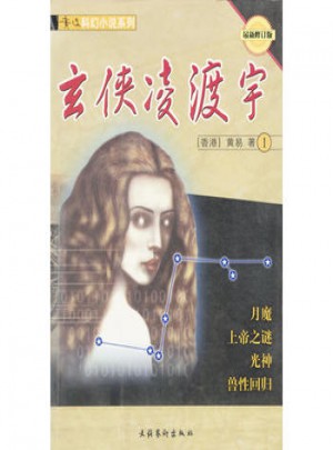 黄易科幻小说系列:玄侠凌渡宇1