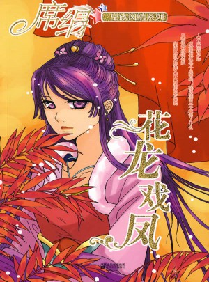 花龙戏凤（皇族风情系列）
