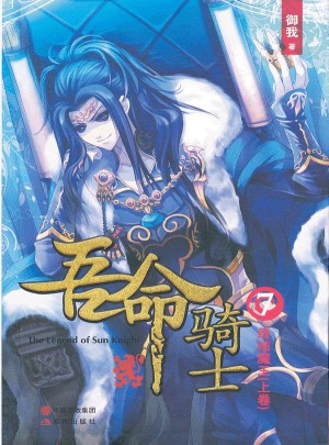 吾命骑士(卷7终结魔王上)图书