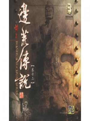 边荒传说（卷十二）