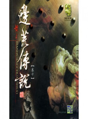 边荒传说(卷十)