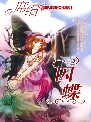 囚蝶（古典侠情系列）