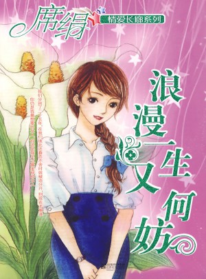 浪漫一生又何妨（情爱长廊系列）