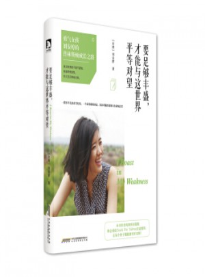 要足够丰盛，才能与这世界平等对望