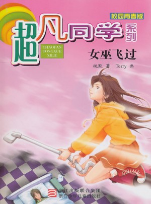 超凡同学系列：女巫飞过