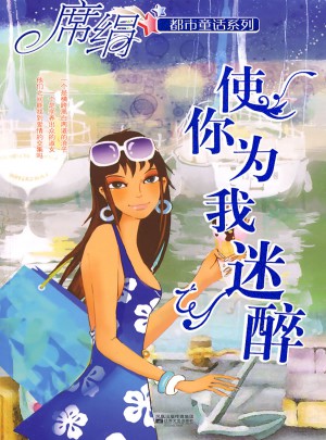 使你为我迷醉（都市童话系列）图书