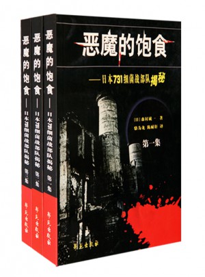 恶魔的饱食：日本731细菌战部队揭秘（全三卷）图书