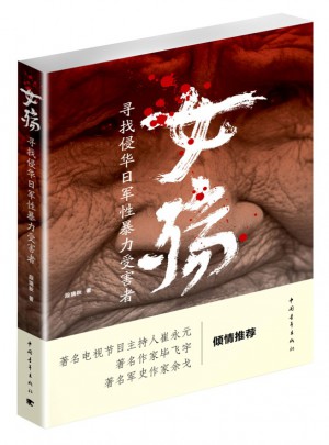 女殇：寻找侵华日军性暴力受害者