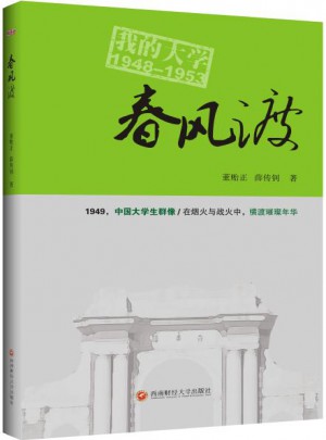 春风渡·我的大学1948-1953图书