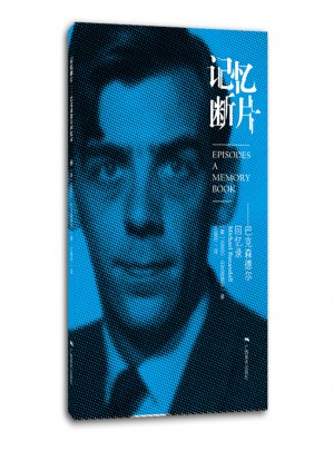记忆断片·巴克森德尔回忆录图书