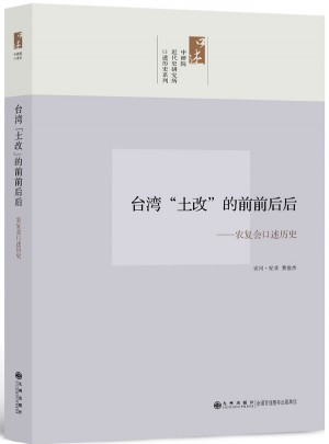 中研院口述历史系列·台湾的前前后后：农复会口述历史