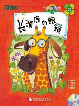 长颈鹿的眼镜