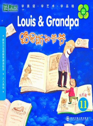新东方生命教育美语绘本11．人人系列：路易斯和爷爷图书