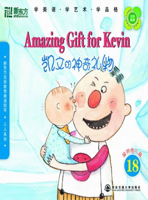 新东方生命教育美语绘本18．人人系列：凯文的神奇礼物