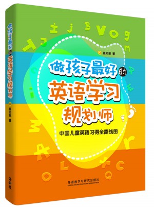 做孩子好的英语学习规划师:中国儿童英语习得全路线图