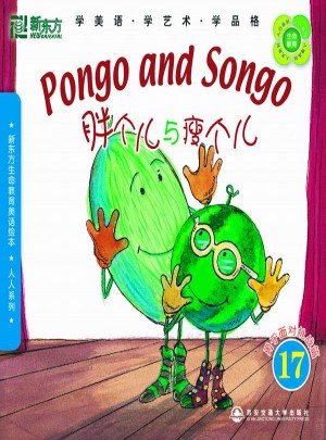 新东方生命教育美语绘本17·人人系列：胖个儿与瘦个儿