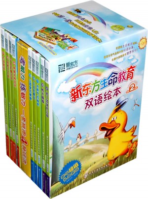 新东方生命教育双语绘本套装（共9册）